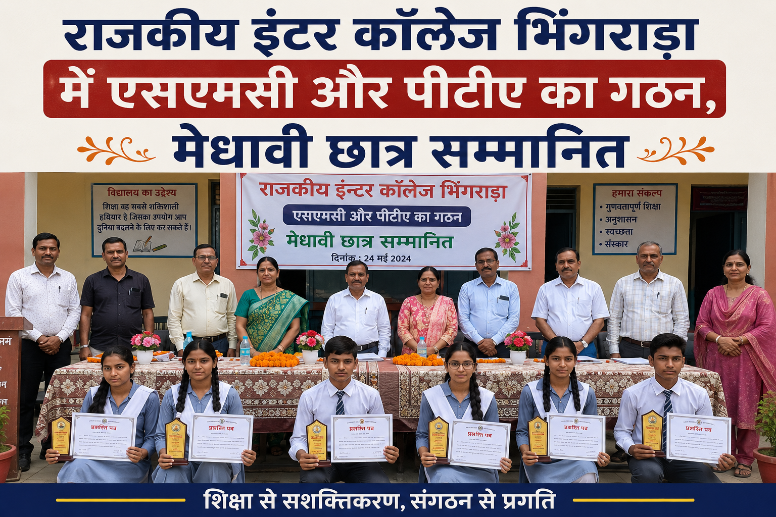 राजकीय इंटर कॉलेज भिंगराड़ा में एसएमसी और पीटीए का गठन, मेधावी छात्र सम्मानित