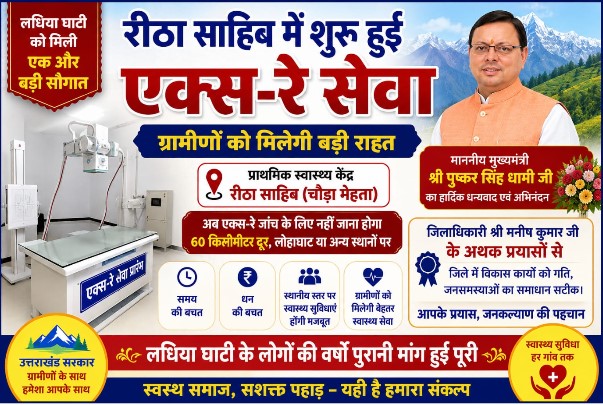 रीठा साहिब में शुरू हुई एक्स-रे सेवा — लधिया घाटी को मिली बड़ी स्वास्थ्य सौगात