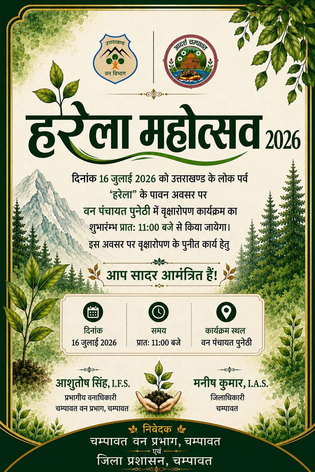 16 जुलाई को वन पंचायत पुनेठी में मनाया जाएगा ‘हरेला महोत्सव 2026’, वृहद वृक्षारोपण कार्यक्रम का आयोजन ।