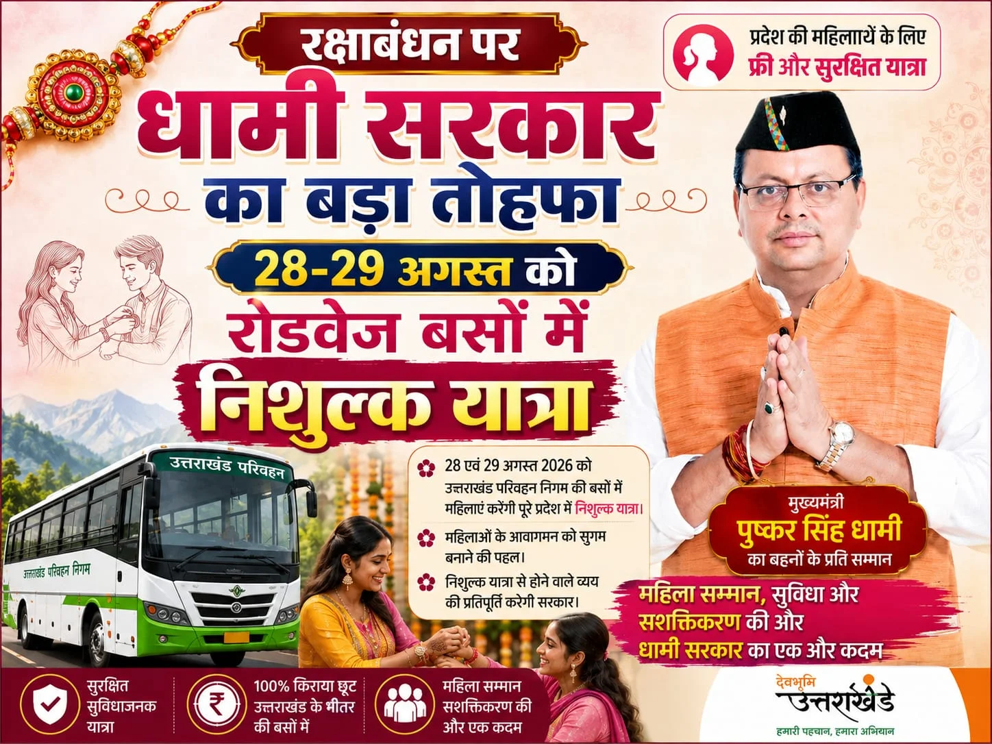 “रक्षाबंधन पर धामी सरकार का बड़ा तोहफा:
