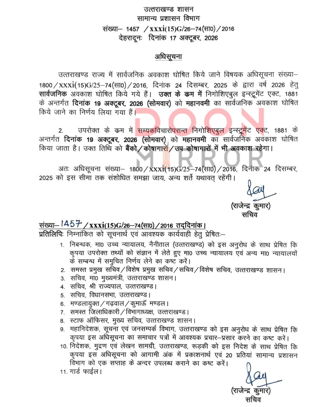 मुख्यमंत्री श्री पुष्कर सिंह धामी के निर्देश पर शारदीय नवरात्रि की महानवमी के अवसर पर सोमवार, 19 अक्टूबर 2026 को प्रदेश में सार्वजनिक अवकाश घोषित किया गया है.